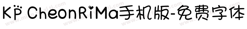 KP CheonRiMa手机版字体转换